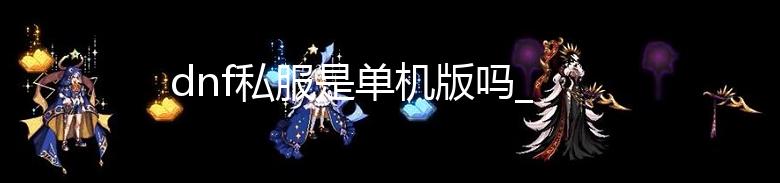 dnf私服是单机版吗_《使命召唤19》单人战役预告“边界线” 10月28日发售 Xbox One和XboxSeries X|S平台